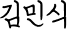 김민식